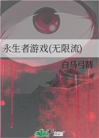 永生者游戏(无限流)免费阅读