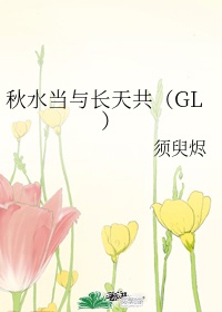 秋水当与长天共（GL）