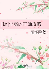 [综]学霸的正确攻略